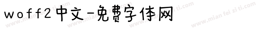 woff2 中文字体转换